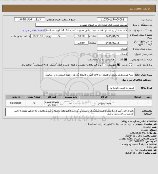 استعلام سه عددباطری لیتیومی 5کیلو وات 100 آمپر با 24ماه گارانتی جهت استفاده در سانورتر