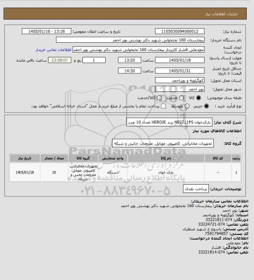 استعلام بارکدخوان  NB2711PS برند HEROJE تعداد 10 عدد