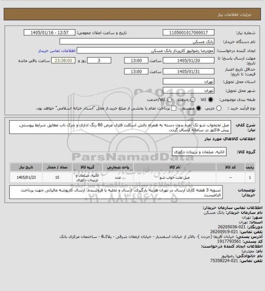 استعلام مبل تختخواب شو تک نفره بدون دسته به همراه بالش اسکلت فلزی عرض 80 رنگ اداری و چرک تاب مطابق شرایط پیوستی. پیش فاکتور در سامانه ارسال گردد.