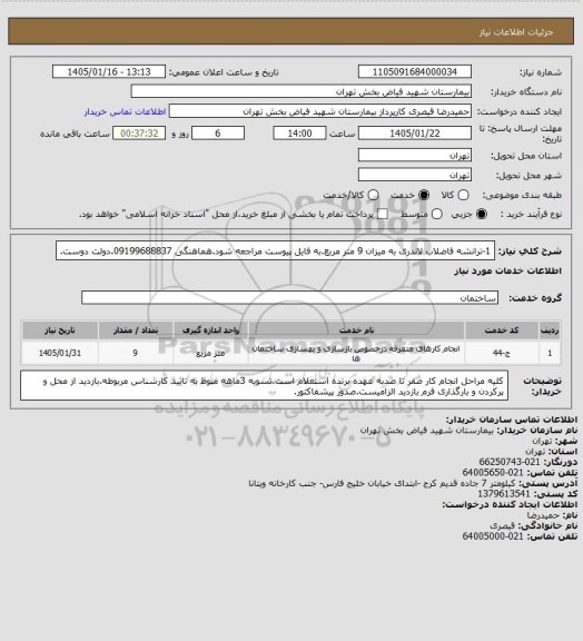 استعلام 1-ترانشه فاضلاب لاندری به میزان 9 متر مربع.به فایل پیوست مراجعه شود.هماهنگی 09199688837.دولت دوست.