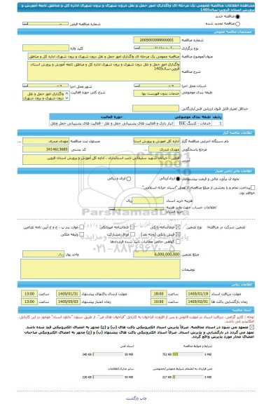 مناقصه، مناقصه عمومی یک مرحله ای واگذاری امور حمل و نقل درون شهری و برون شهری اداره کل و مناطق تابعه آموزش و پرورش استان قزوین-سال1405