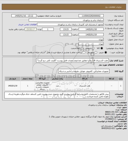 استعلام هارد اکسترنال 8ترا و2ترا مطابق تعدادومشخصات فایل پیوست *قیمت کلی درج گردد*