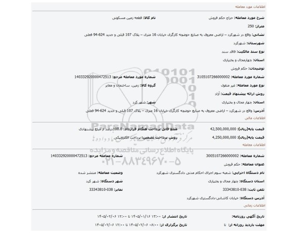 مزایده، حکم فروش
