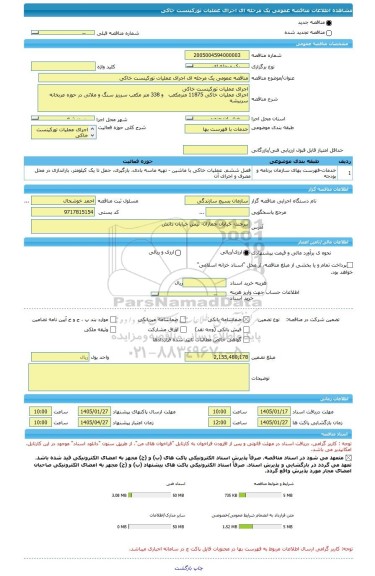 مناقصه، مناقصه عمومی یک مرحله ای اجرای عملیات تورکینست خاکی