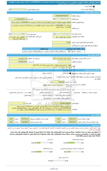 مناقصه، مناقصه عمومی همزمان با ارزیابی (یکپارچه) یک مرحله ای شماره م ک 1404/0034ت1 انجام خدمات تعمیر و نگهداری سیستم های تأسیساتی،سرمایشی و گرمایشی  شرکت کارون