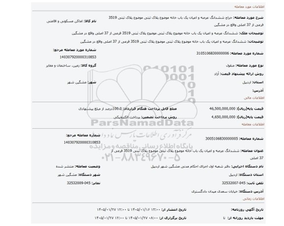 مزایده، ششدانگ عرصه و اعیان یک باب خانه موضوع پلاک ثبتی موضوع پلاک ثبتی 3519 فرعی از 37  اصلی واقع در مشگین