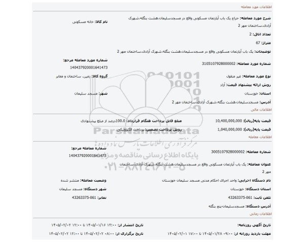 مزایده، یک باب آپارتمان مسکونی واقع در مسجدسلیمان،هشت بنگله،شهرک آزادی،ساختمان مهر 2