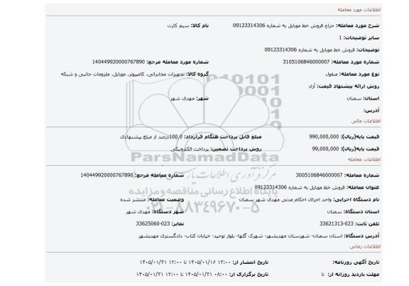 مزایده، فروش خط موبایل به شماره 09123314306