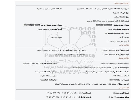 مزایده، یک قطعه زمین بایر به مساحت 507.28 مترمربع