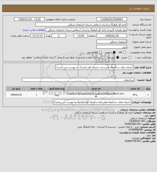 استعلام اجرای نمای ساختمان هنرستان دخترانه کوثر (مدارک به پیوست می باشد)