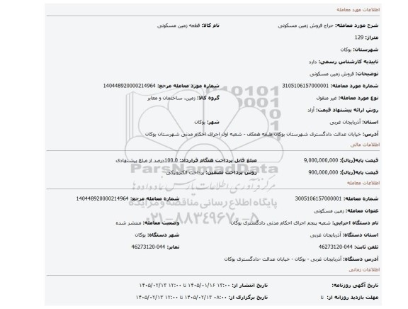 مزایده، فروش زمین مسکونی