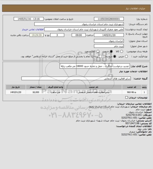 استعلام تجدید درخواست بارگیری ، حمل و تخلیه حدود 18000 متر مکعب زباله