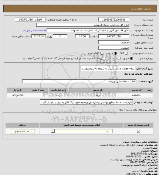 استعلام بیمه حوادث و آتش سوزی با شرایط به شرح پیوست