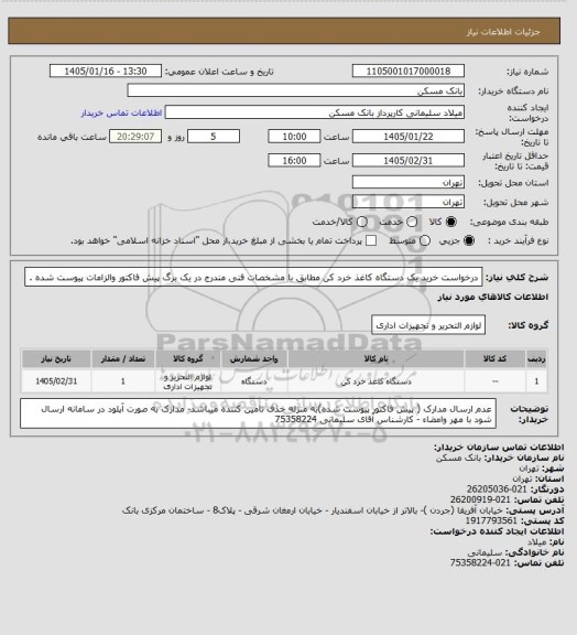 استعلام درخواست خرید یک دستگاه کاغذ خرد کن مطابق با مشخصات فنی مندرج در یک برگ پیش فاکتور والزامات پیوست شده .