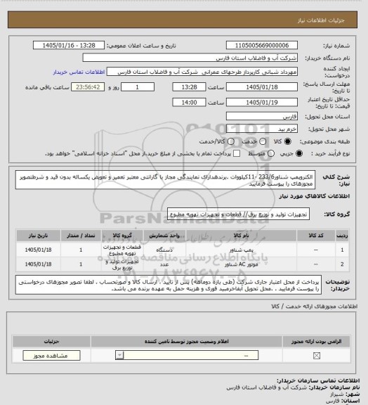 استعلام الکتروپمپ شناور233/6 -11کیلووات .برندهدارای نمایندگی مجاز با گارانتی معتبر تعمیر و تعویض یکساله بدون قید و شرطتصویر مجوزهای را پیوست فرمایید