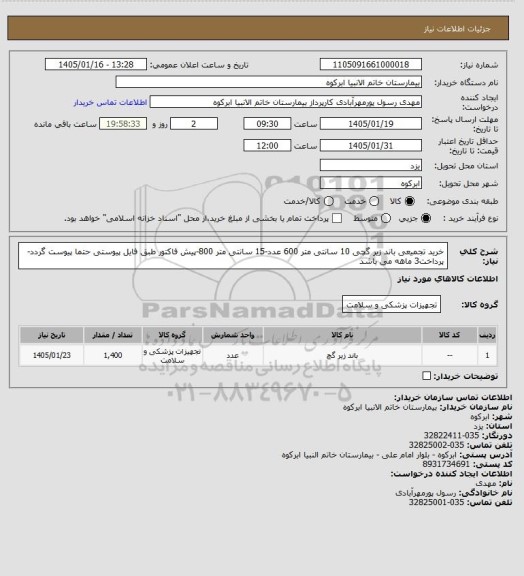 استعلام خرید تجمیعی باند زیر گچی 10 سانتی متر 600 عدد-15 سانتی متر 800-پیش فاکتور طبق فایل پیوستی حتما پیوست گردد-پرداخت3 ماهه می باشد