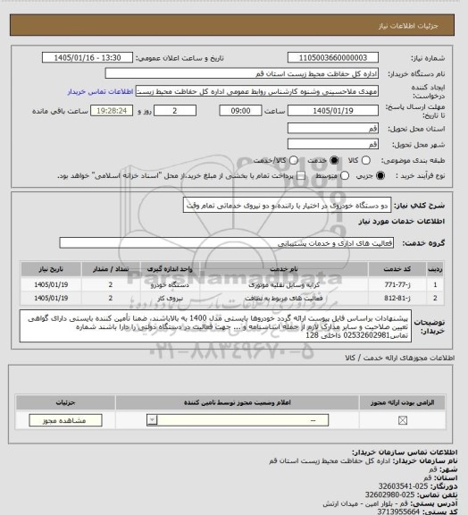 استعلام  دو دستگاه خودروی در اختیار با راننده،و دو نیروی خدماتی تمام وقت