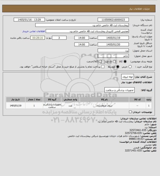 استعلام لوله ایروی