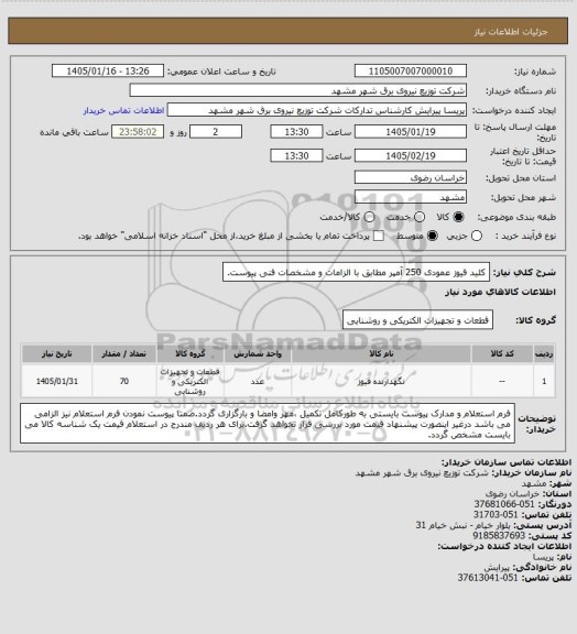 استعلام کلید فیوز عمودی 250 آمپر  مطابق با الزامات و مشخصات فنی پیوست.