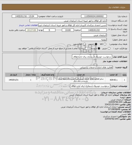 استعلام درخواست خودروی استجاری برای اداره اوقاف