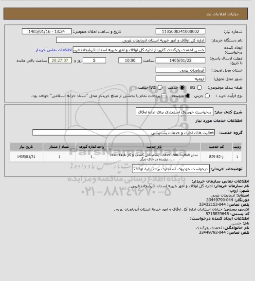 استعلام درخواست خودروی استجاری برای اداره اوقاف