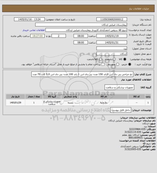 استعلام نخ جراحی پی دی اس 0راند 150 عدد- پی دی اس 1 راند 100 عدد- پی دی اس 5.0 کات 70 عدد