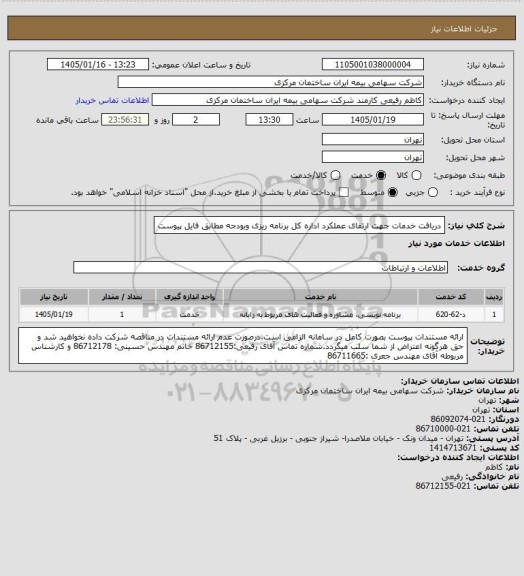 استعلام دریافت خدمات جهت ارتقای عملکرد اداره کل برنامه ریزی وبودجه مطابق فایل پیوست