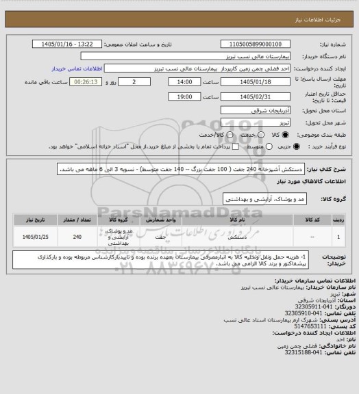 استعلام دستکش آشپزخانه 240 جفت ( 100 جفت بزرگ -- 140 جفت متوسط) - تسویه 3 الی 6 ماهه می باشد.