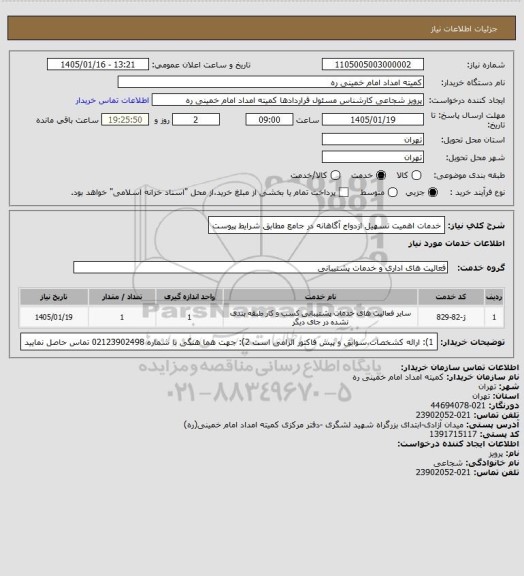 استعلام خدمات اهمیت تسهیل ازدواج آگاهانه در جامع مطابق شرایط پیوست