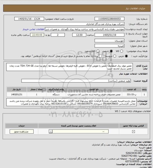 استعلام تعمیر مولد برق اضطراری (تعمیر یا تعویض ECU ، تعویض کلیه فیلترها ،تعویض تسمه ها ) ولو پنتا مدل TDA 734 GE مدت زمان تعمیر بسیار محدود است