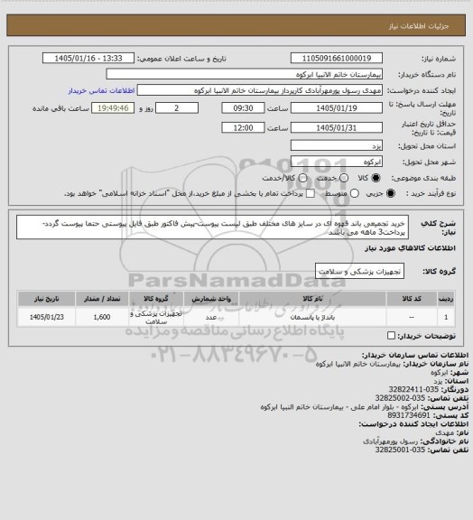 استعلام خرید تجمیعی باند قهوه ای در سایز های مختلف طبق لیست پیوست-پیش فاکتور طبق فایل پیوستی حتما پیوست گردد-پرداخت3 ماهه می باشد