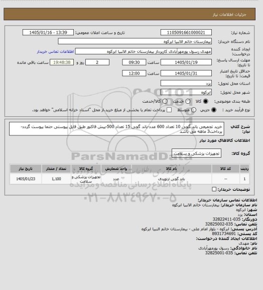 استعلام خرید تجمیعی باند گچی 10 تعداد 600 عدد-باند گچی 15 تعداد 500-پیش فاکتور طبق فایل پیوستی حتما پیوست گردد-پرداخت3 ماهه می باشد