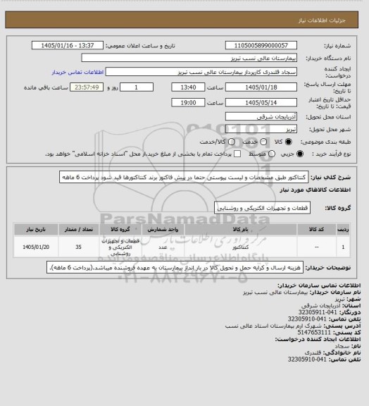 استعلام کنتاکتور طبق مشخصات و لیست پیوستی
حتما در پیش فاکتور برند کنتاکتورها قید شود 
پرداخت 6 ماهه