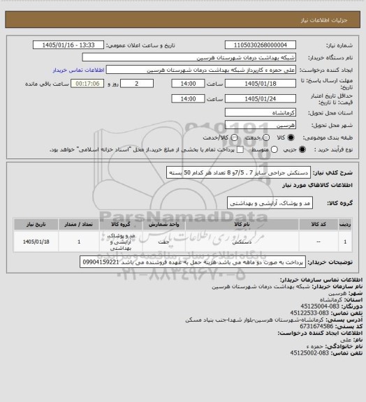 استعلام دستکش جراحی سایز 7 . 7/5و 8 تعداد هر کدام 50 بسته