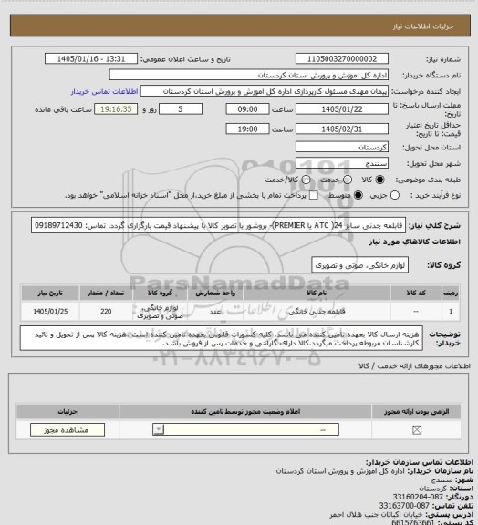 استعلام قابلمه چدنی سایز 24( ATC یا PREMIER)-   بروشور یا تصویر کالا با پیشنهاد قیمت بارگزاری گردد. تماس: 09189712430
