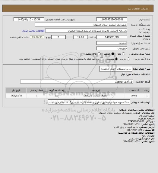 استعلام خرید تجهیزات فناوری اطلاعات