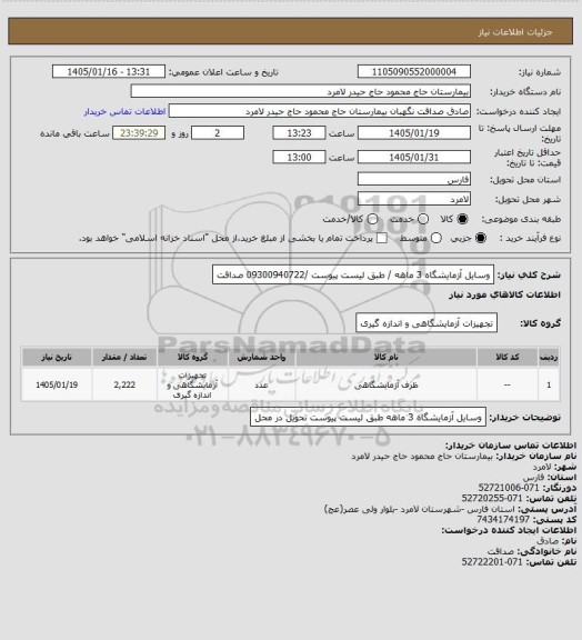 استعلام وسایل آزمایشگاه 3 ماهه / طبق لیست پیوست /09300940722 صداقت