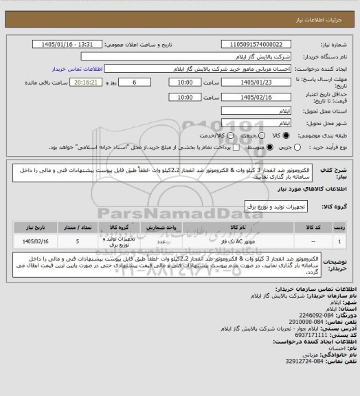 استعلام  الکتروموتور ضد انفجار 3 کیلو وات & الکتروموتور ضد انفجار 2.2کیلو وات -لطفاً طبق فایل پیوست پیشنهادات فنی و مالی را داخل سامانه بار گذاری نمایید.