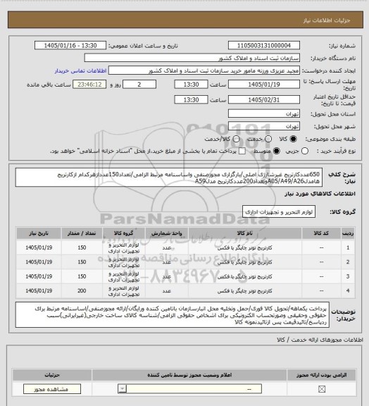 استعلام 650عددکارتریج غیرشارژی اصلی/بارگزاری مجوزصنفی واساسنامه مرتبط الزامی/تعداد150عددازهرکدام ازکارتریج هامدلA05/A49/A26وتعداد200عددکارتریج مدلA59