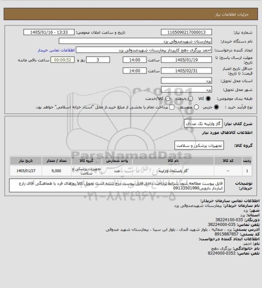 استعلام گاز وازلینه تک عددی