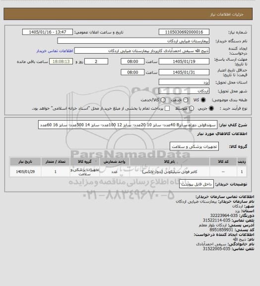 استعلام سوندفولی دوراه سایز8  40عدد- سایز 10  20عدد- سایز 12  100عدد- سایز 14 500عدد- سایز 16  60عدد