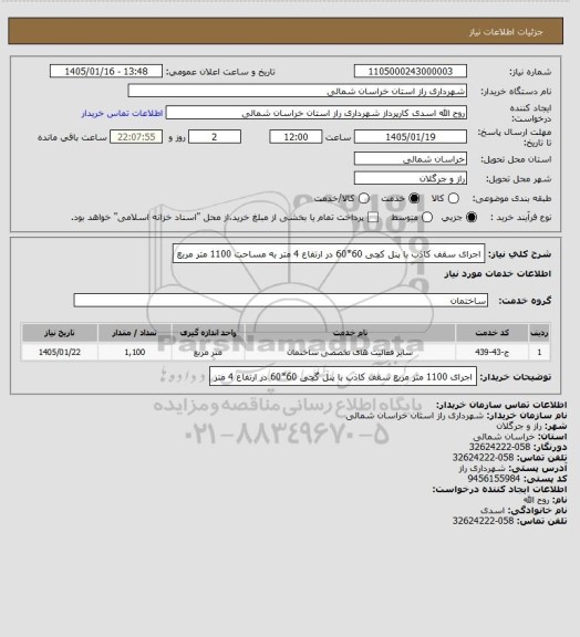 استعلام اجرای سقف کاذب با پنل کچی 60*60 در ارتفاع 4 متر به مساحت 1100 متر مربع