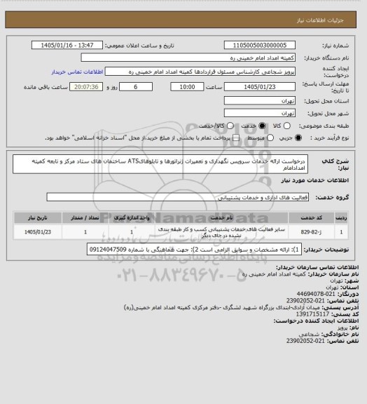 استعلام درخواست ارائه خدمات سرویس نگهداری و تعمیرات ژنراتورها و تابلوهایATS ساختمان های ستاد مرکز و تابعه کمیته امدادامام