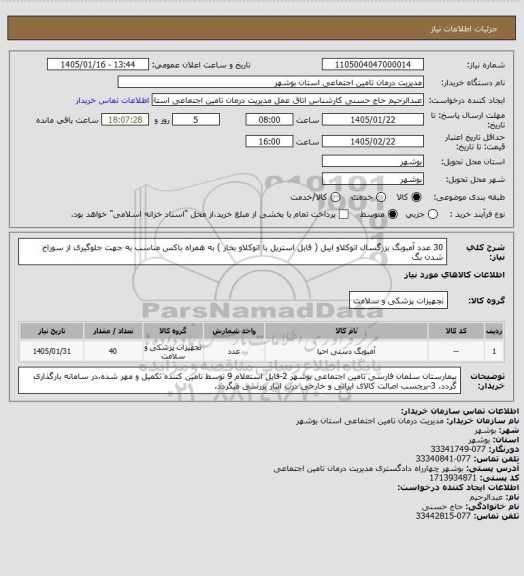 استعلام  30 عدد آمبوبگ بزرگسال اتوکلاو ایبل ( قابل استریل با اتوکلاو بخار ) 
به همراه باکس مناسب به جهت جلوگیری از سوراخ شدن بگ
