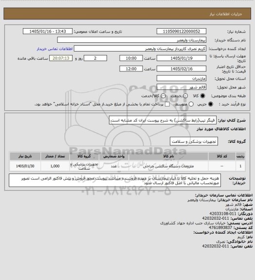 استعلام فینگر تیپ(رابط ساکشن) به شرح پیوست   ایران کد مشابه است