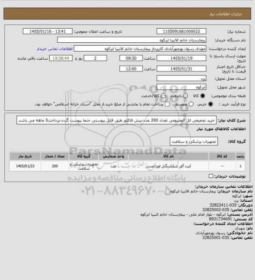 استعلام خرید تجمیعی اتل الومنیومی تعداد 200 عدد-پیش فاکتور طبق فایل پیوستی حتما پیوست گردد-پرداخت3 ماهه می باشد