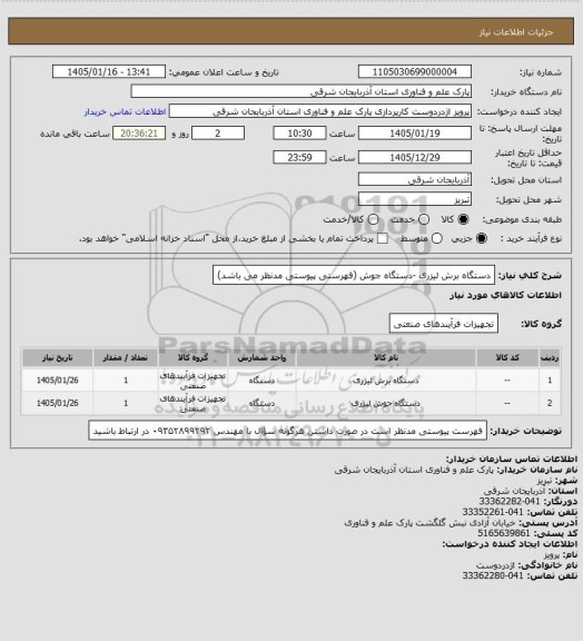 استعلام   دستگاه برش لیزری -دستگاه جوش (فهرستی پیوستی مدنظر می باشد)