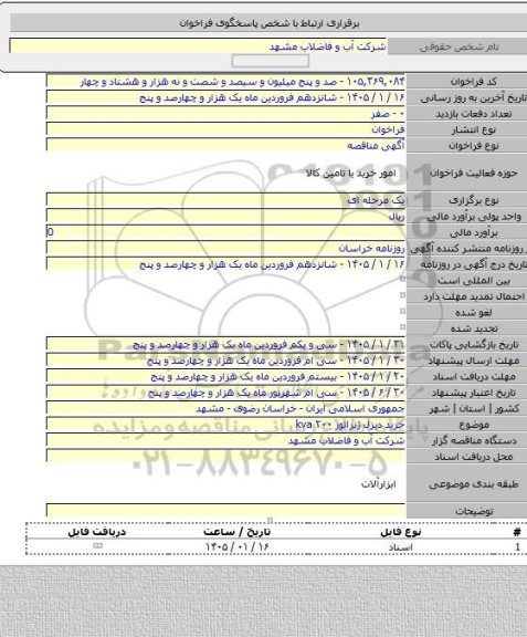 مناقصه, خرید دیزل ژنراتور ۲۰۰ kva