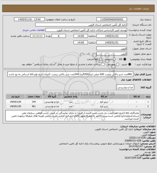 استعلام 981عدد شیر پاکتی پرچرب 200 میلی لیتر(200گرم)
244عدد شیر پاکتی پرچرب 1لیتری 
تاریخ تولیدکالا ارسالی به روز باشد