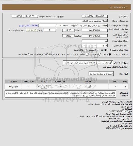 استعلام آنژیوکت. ایران کد و نام کالا بصورت پیش فرض می باشد.